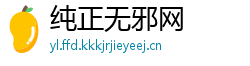 纯正无邪网